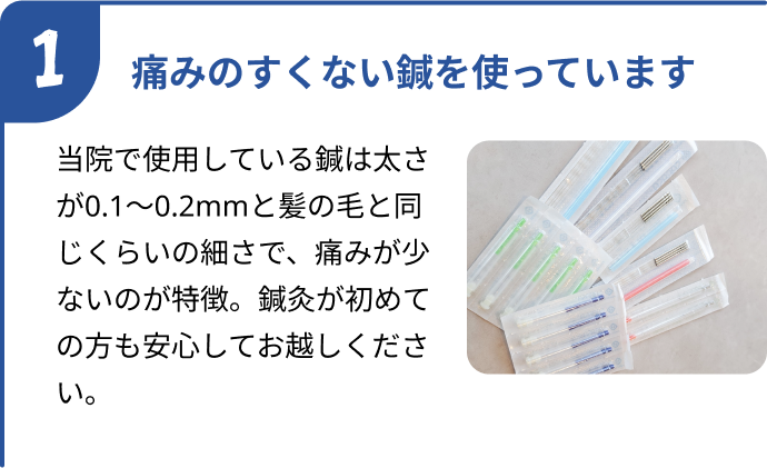 痛みの少ない鍼