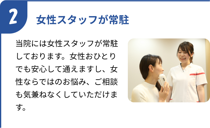 女性スタッフ常駐
