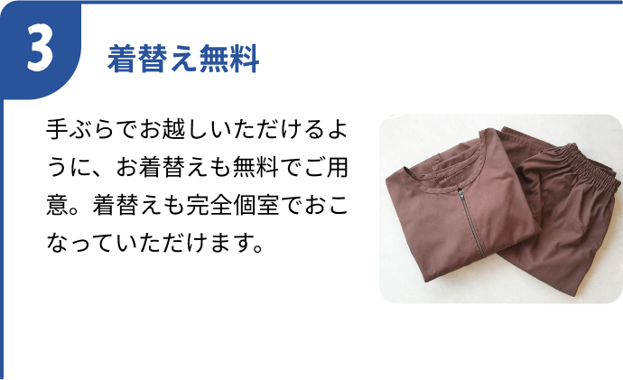 着替え無料