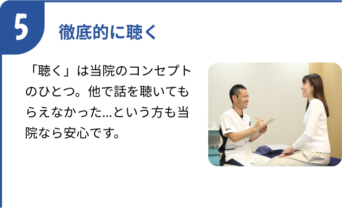 徹底的に聞く